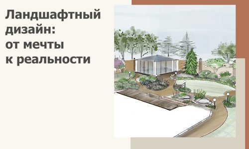 Ландшафтный дизайн: от мечты к реальности c А3дПро-Шдр